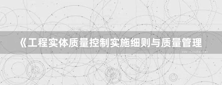 《工程实体质量控制实施细则与质量管理资料 混凝土工程》吴松勤 2019版 湖北省工程质量安全手册实施细则系列丛书